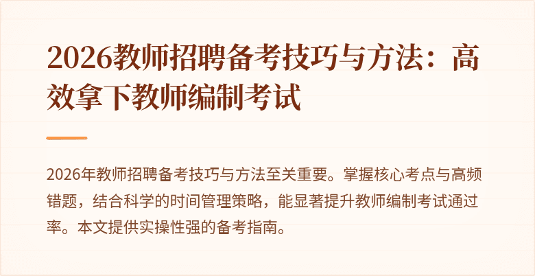 2026教师招聘备考技巧与方法：高效拿下教师编制考试