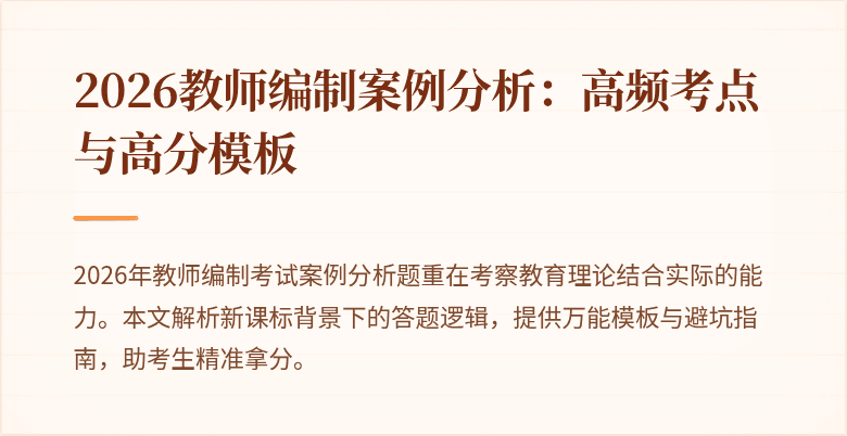 2026教师编制案例分析:高频考点与高分模板
