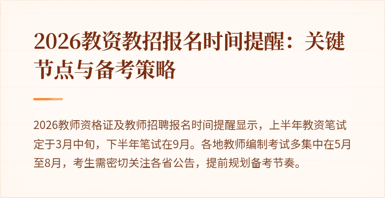 2026教资教招报名时间提醒:关键节点与备考策略