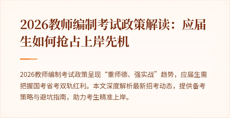 2026教师编制考试政策解读：应届生如何抢占上岸先机