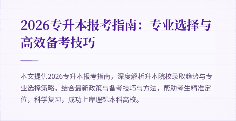 2026专升本报考指南：专业选择与高效备考技巧