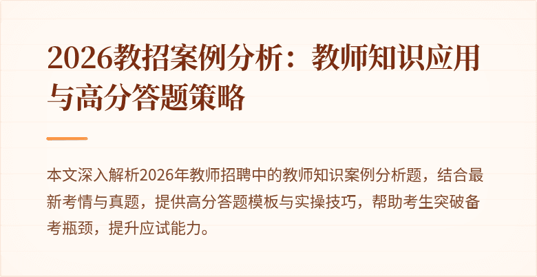 2026教招案例分析：教师知识应用与高分答题策略