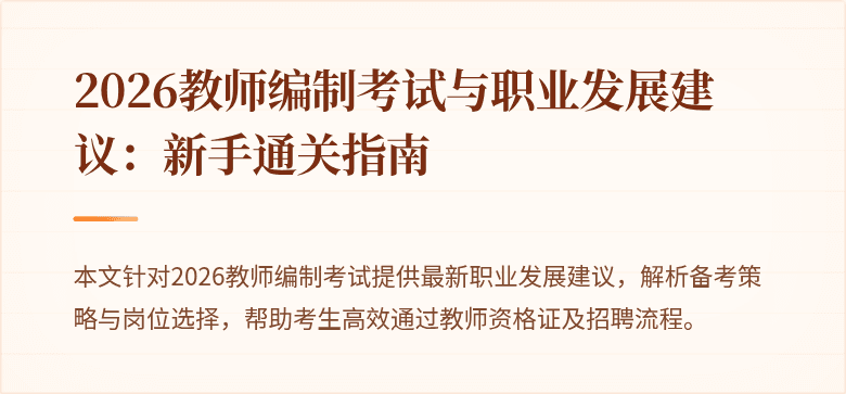 2026教师编制考试与职业发展建议:新手通关指南