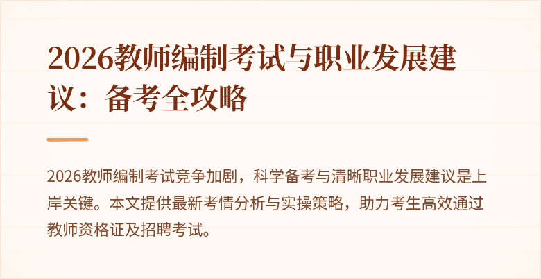 2026教师编制考试与职业发展建议：备考全攻略