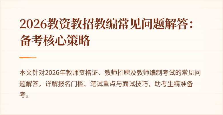 2026教资教招教编常见问题解答:备考核心策略