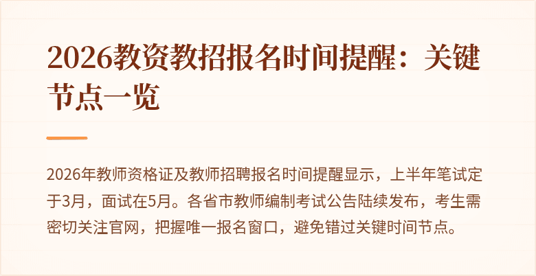 2026教资教招报名时间提醒:关键节点一览