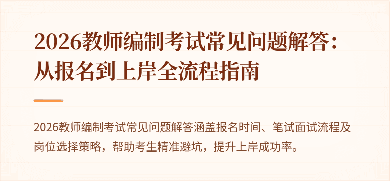 2026教师编制考试常见问题解答：从报名到上岸全流程指南
