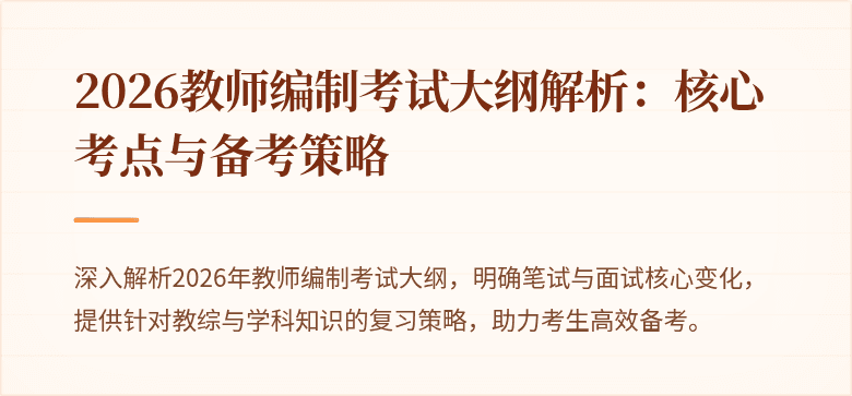 2026教师编制考试大纲解析:核心考点与备考策略