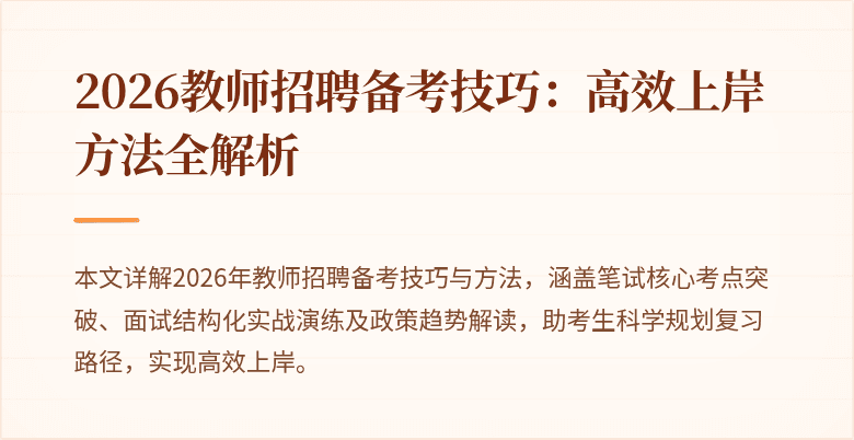 2026教师招聘备考技巧：高效上岸方法全解析