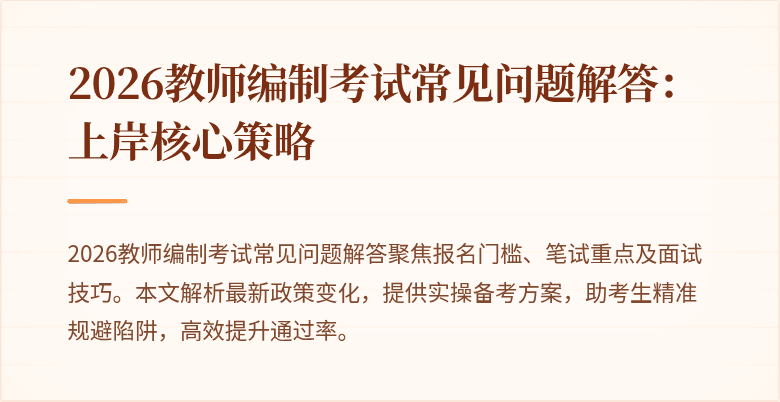 2026教师编制考试常见问题解答:上岸核心策略