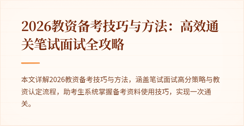2026教资备考技巧与方法：高效通关笔试面试全攻略