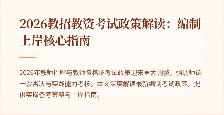 2026教招教资考试政策解读:编制上岸核心指南