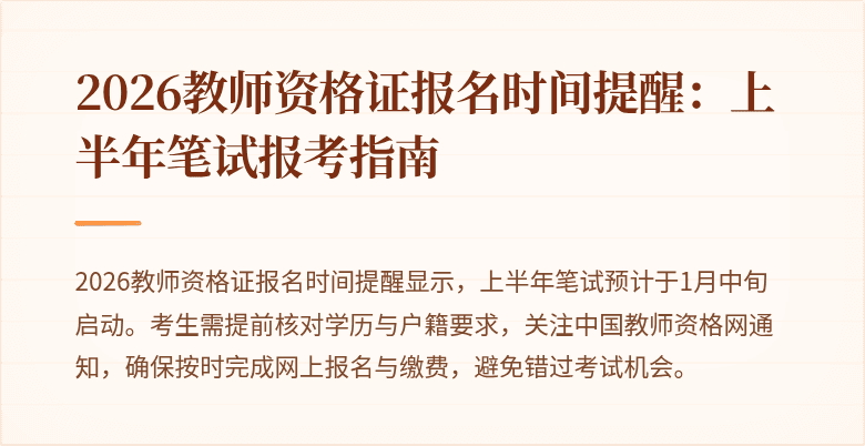 2026教师资格证报名时间提醒：上半年笔试报考指南