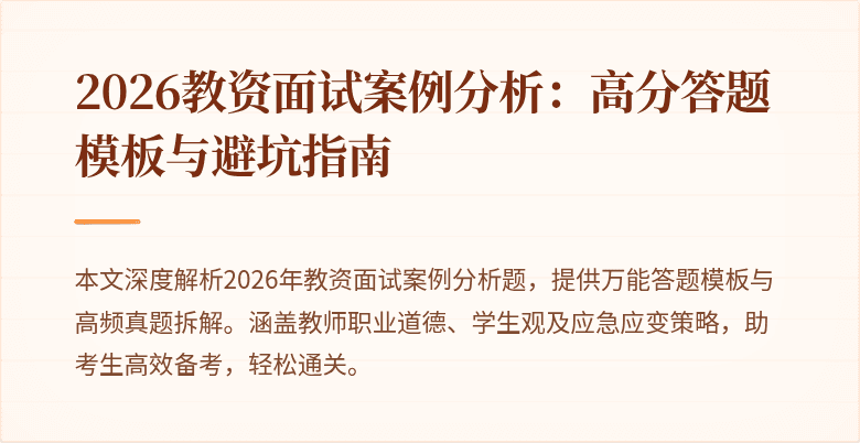2026教资面试案例分析：高分答题模板与避坑指南