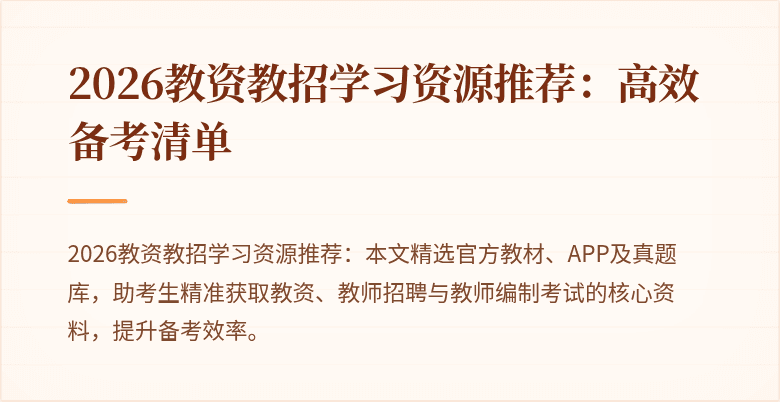 2026教资教招学习资源推荐:高效备考清单