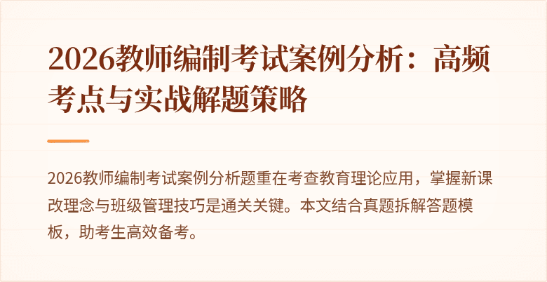 2026教师编制考试案例分析：高频考点与实战解题策略