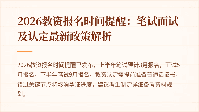 2026教资报名时间提醒：笔试面试及认定最新政策解析