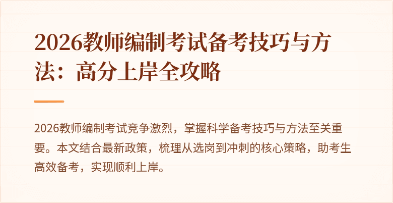 2026教师编制考试备考技巧与方法：高分上岸全攻略