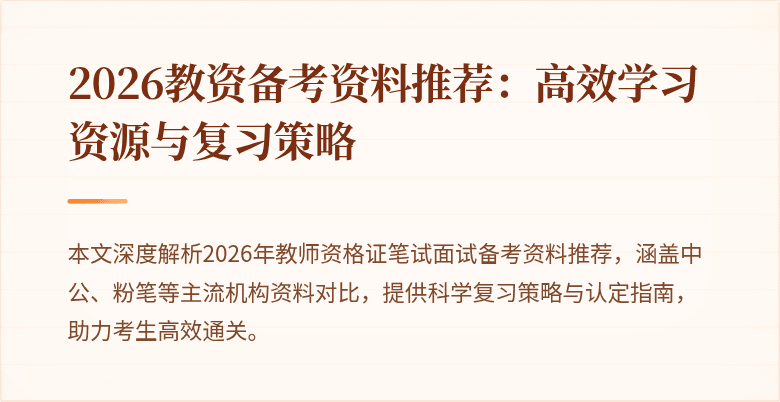 2026教资备考资料推荐:高效学习资源与复习策略