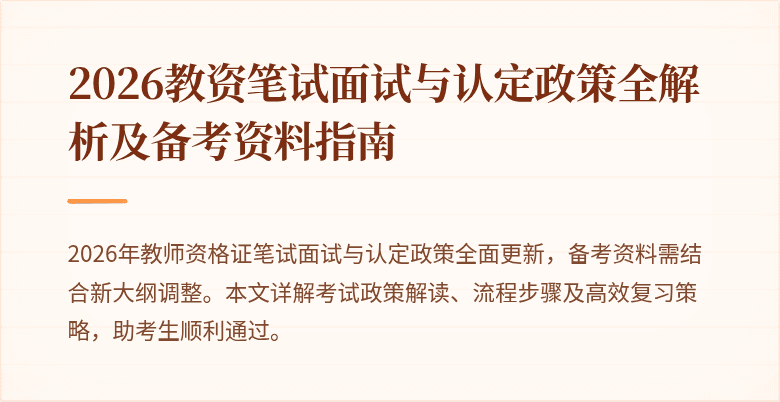2026教资笔试面试与认定政策全解析及备考资料指南
