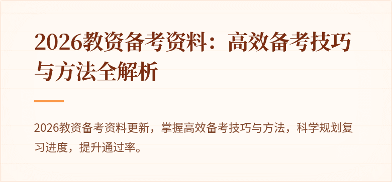 2026教资备考资料:高效备考技巧与方法全解析