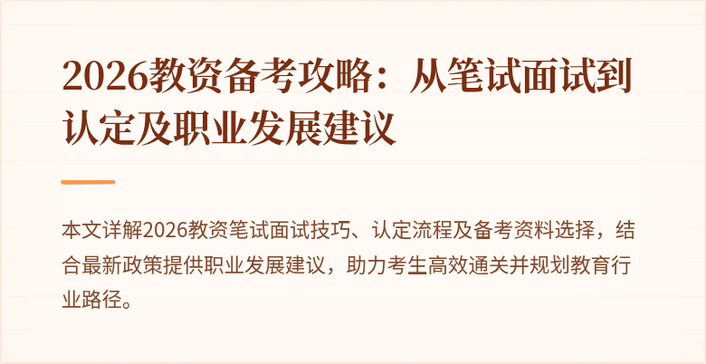 2026教资备考攻略:从笔试面试到认定及职业发展建议
