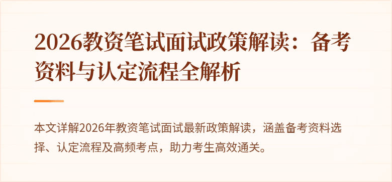 2026教资笔试面试政策解读:备考资料与认定流程全解析
