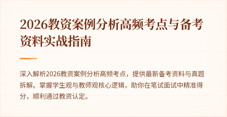 2026教资案例分析高频考点与备考资料实战指南