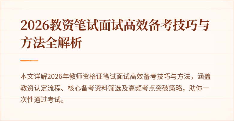 2026教资笔试面试高效备考技巧与方法全解析