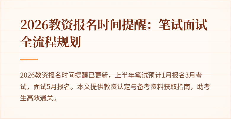 2026教资报名时间提醒:笔试面试全流程规划