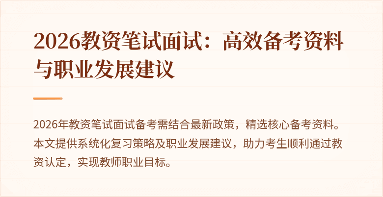 2026教资笔试面试：高效备考资料与职业发展建议