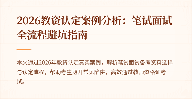 2026教资认定案例分析：笔试面试全流程避坑指南