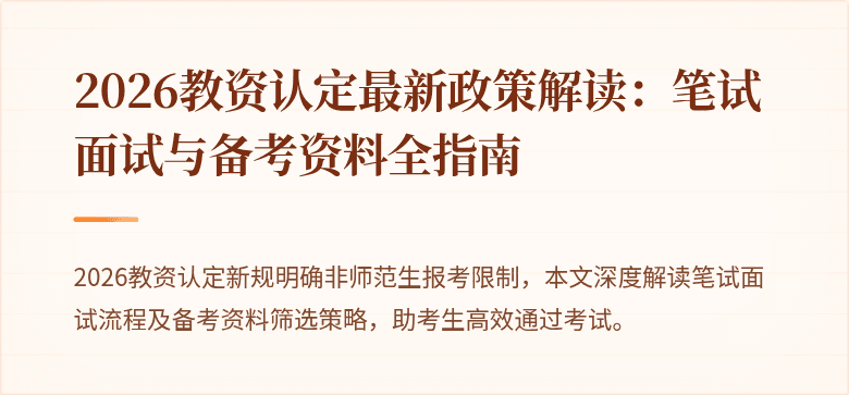 2026教资认定最新政策解读：笔试面试与备考资料全指南
