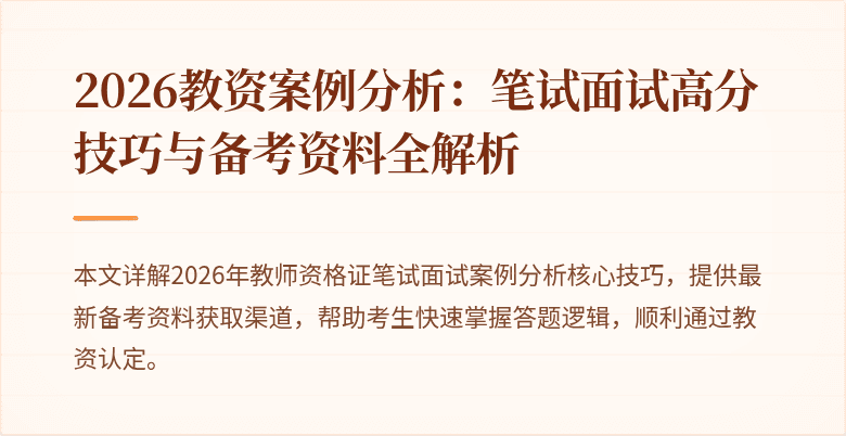 2026教资案例分析:笔试面试高分技巧与备考资料全解析