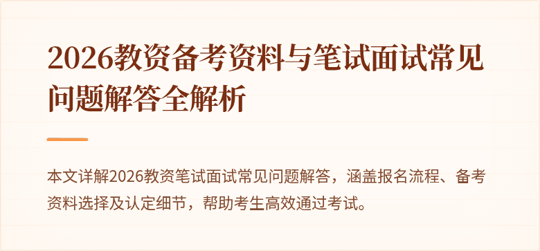 2026教资备考资料与笔试面试常见问题解答全解析