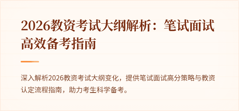 2026教资考试大纲解析:笔试面试高效备考指南