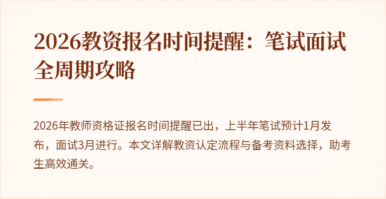 2026教资报名时间提醒：笔试面试全周期攻略