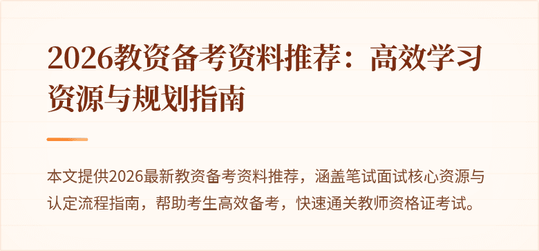2026教资备考资料推荐:高效学习资源与规划指南