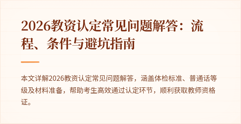 2026教资认定常见问题解答：流程、条件与避坑指南