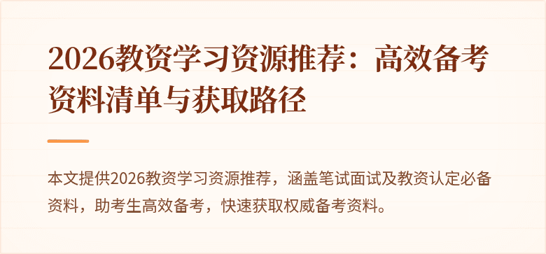 2026教资学习资源推荐：高效备考资料清单与获取路径