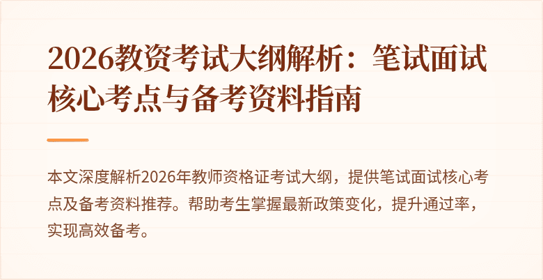 2026教资考试大纲解析：笔试面试核心考点与备考资料指南
