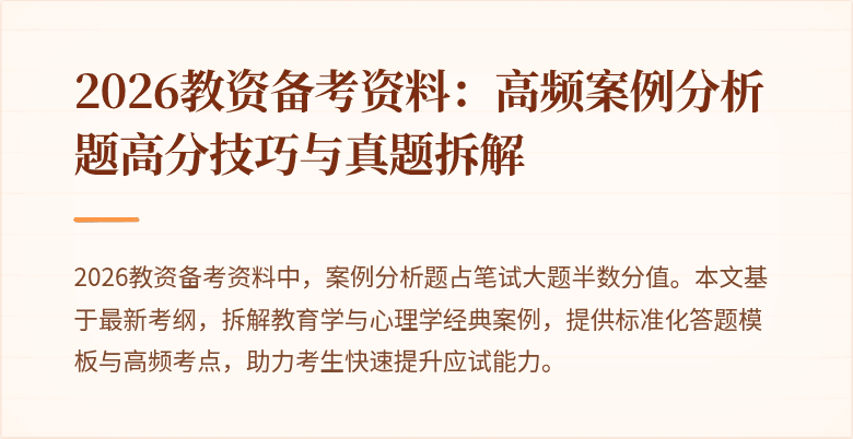 2026教资备考资料：高频案例分析题高分技巧与真题拆解