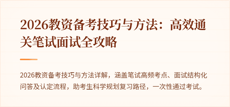 2026教资备考技巧与方法：高效通关笔试面试全攻略