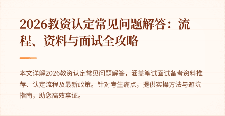 2026教资认定常见问题解答:流程、资料与面试全攻略