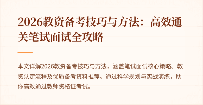 2026教资备考技巧与方法:高效通关笔试面试全攻略