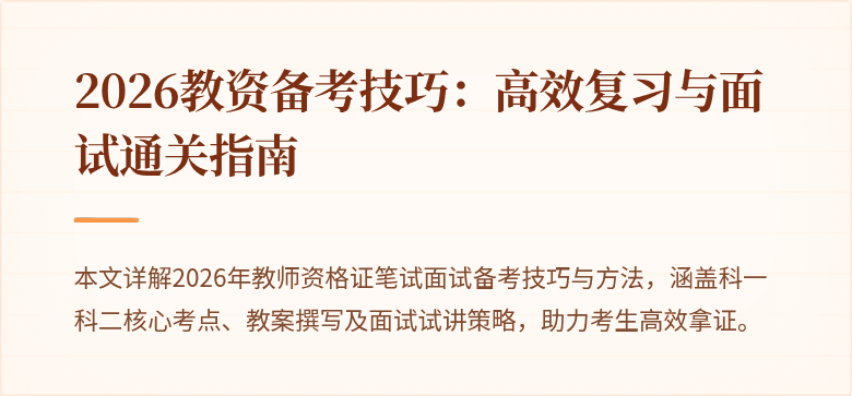 2026教资备考技巧：高效复习与面试通关指南