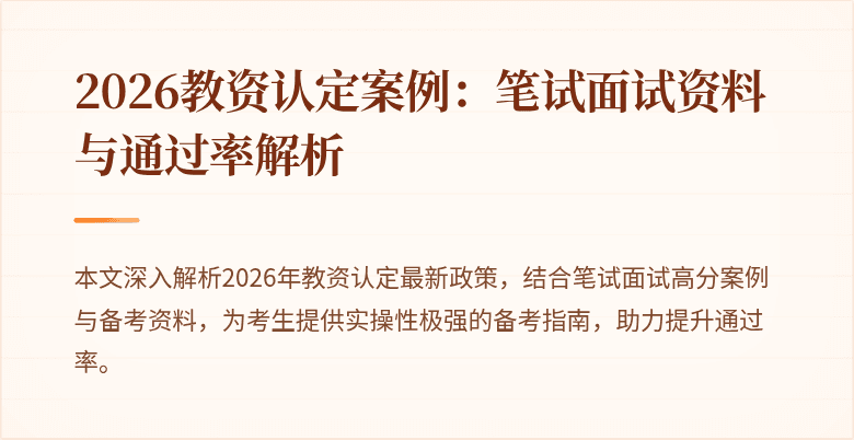 2026教资认定案例：笔试面试资料与通过率解析
