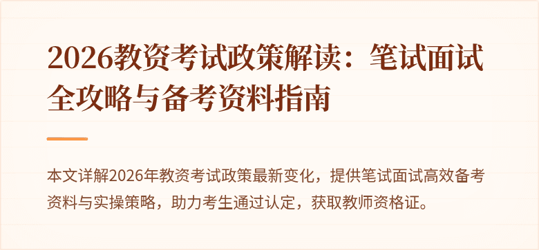 2026教资考试政策解读：笔试面试全攻略与备考资料指南
