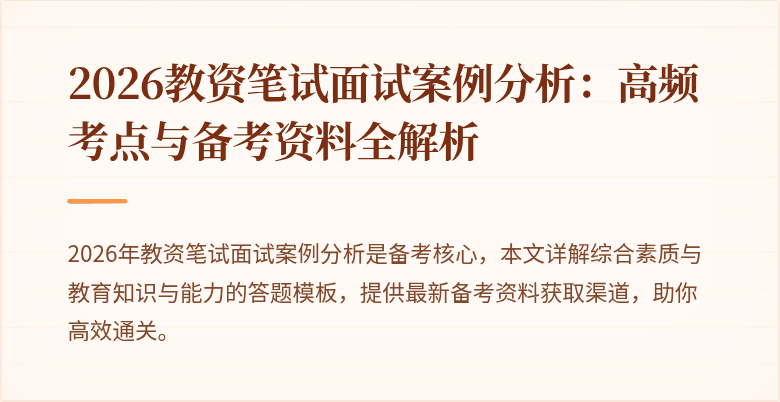 2026教资笔试面试案例分析：高频考点与备考资料全解析