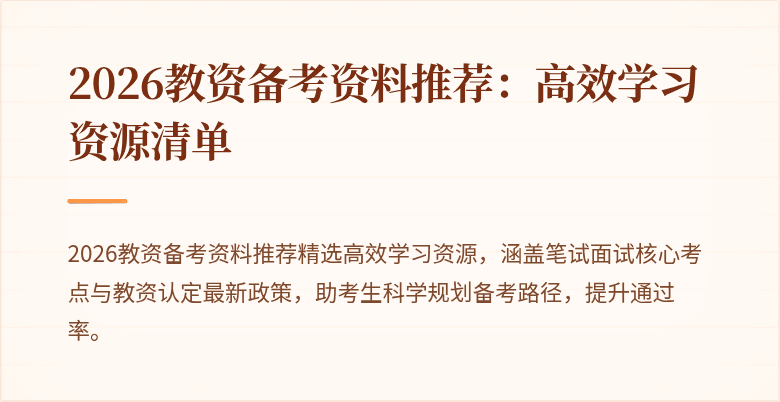 2026教资备考资料推荐:高效学习资源清单